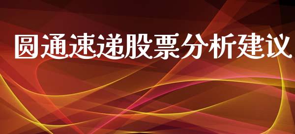 圆通速递股票分析建议_https://qh.lansai.wang_期货理财_第1张