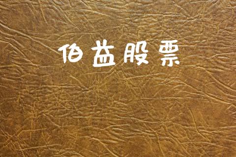 伯益股票_https://qh.lansai.wang_新股数据_第1张