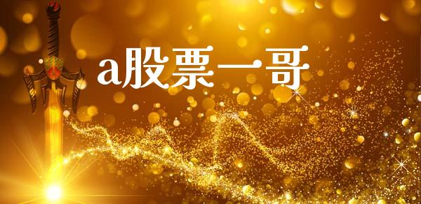 a股票一哥_https://qh.lansai.wang_期货怎么玩_第1张