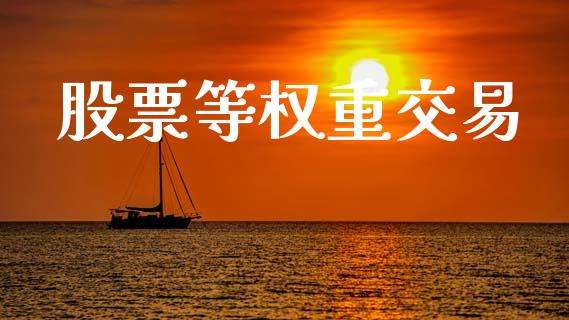 股票等权重交易_https://qh.lansai.wang_期货理财_第1张