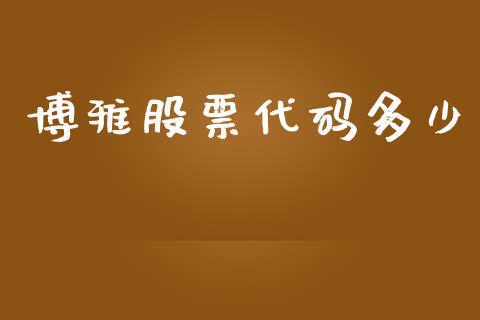 博雅股票代码多少_https://qh.lansai.wang_期货理财_第1张