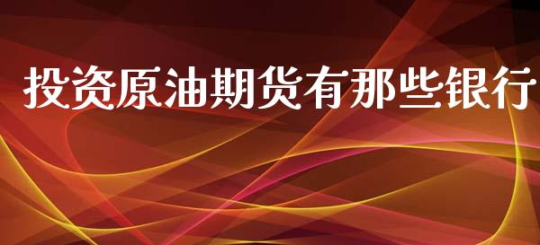 投资原油期货有那些银行_https://qh.lansai.wang_期货怎么玩_第1张