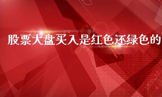 股票大盘买入是红色还绿色的_https://qh.lansai.wang_新股数据_第1张