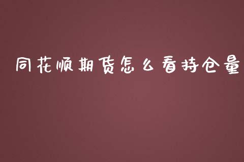 同花顺期货怎么看持仓量_https://qh.lansai.wang_新股数据_第1张