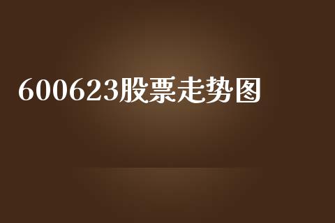600623股票走势图_https://qh.lansai.wang_新股数据_第1张