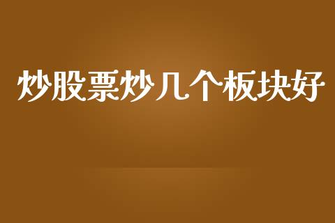 炒股票炒几个板块好_https://qh.lansai.wang_期货喊单_第1张