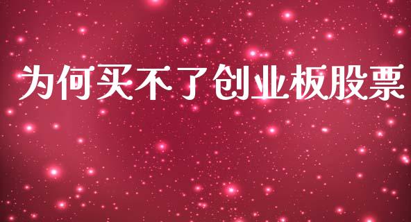 为何买不了创业板股票_https://qh.lansai.wang_期货理财_第1张