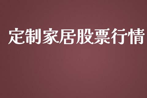 定制家居股票行情_https://qh.lansai.wang_股票新闻_第1张