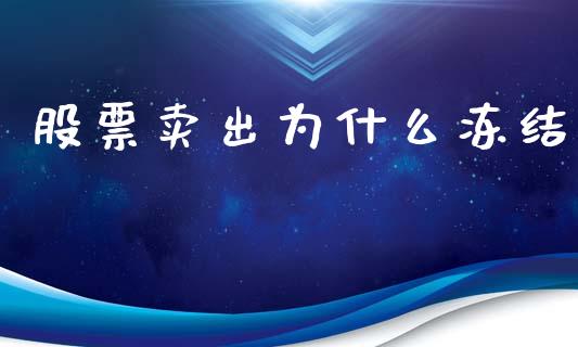 股票卖出为什么冻结_https://qh.lansai.wang_期货理财_第1张