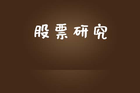 股票研究_https://qh.lansai.wang_期货喊单_第1张