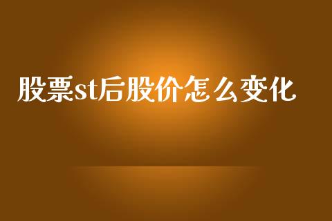 股票st后股价怎么变化_https://qh.lansai.wang_期货喊单_第1张