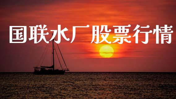 国联水厂股票行情_https://qh.lansai.wang_股票新闻_第1张