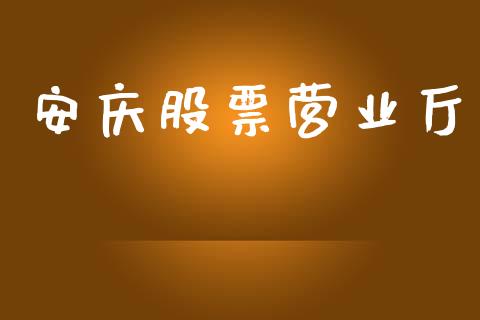 安庆股票营业厅_https://qh.lansai.wang_期货喊单_第1张
