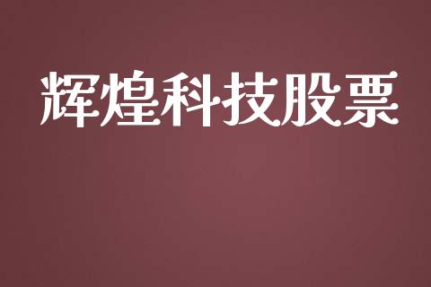 辉煌科技股票_https://qh.lansai.wang_新股数据_第1张