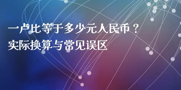 一卢比等于多少元人民币？实际换算与常见误区_https://qh.lansai.wang_股票新闻_第1张