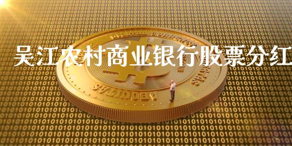 吴江农村商业银行股票分红_https://qh.lansai.wang_期货喊单_第1张