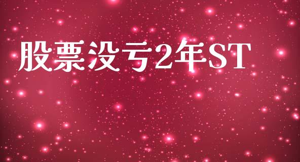 股票没亏2年ST_https://qh.lansai.wang_期货怎么玩_第1张
