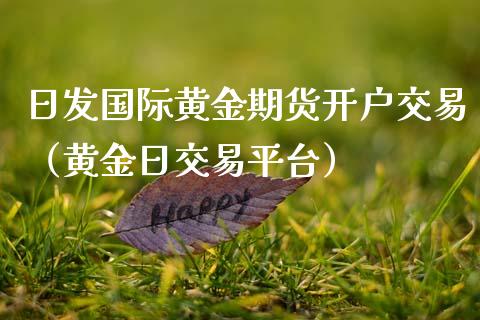 日发国际黄金期货开户交易（黄金日交易平台）_https://qh.lansai.wang_期货理财_第1张