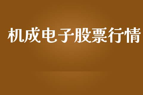 机成电子股票行情_https://qh.lansai.wang_期货喊单_第1张