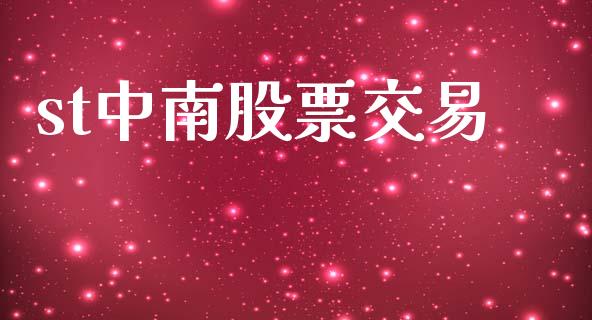 st中南股票交易_https://qh.lansai.wang_期货怎么玩_第1张