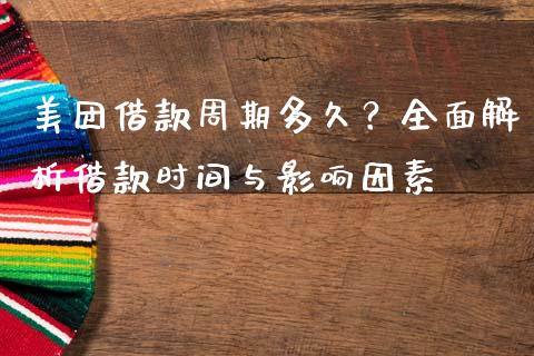 美团借款周期多久？全面解析借款时间与影响因素_https://qh.lansai.wang_海康威视股票_第1张