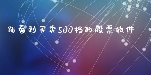 能看到买卖500档的股票软件_https://qh.lansai.wang_期货怎么玩_第1张