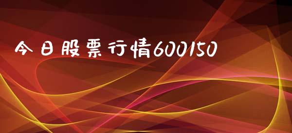 今日股票行情600150_https://qh.lansai.wang_期货喊单_第1张