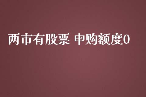 两市有股票 申购额度0_https://qh.lansai.wang_期货怎么玩_第1张