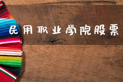 民用职业学院股票_https://qh.lansai.wang_期货喊单_第1张