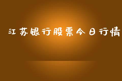 江苏银行股票今日行情_https://qh.lansai.wang_期货理财_第1张