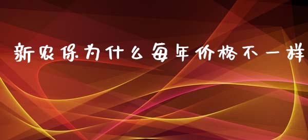 新农保为什么每年价格不一样_https://qh.lansai.wang_期货喊单_第1张