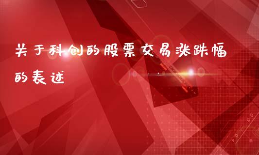 关于科创的股票交易涨跌幅的表述_https://qh.lansai.wang_期货理财_第1张