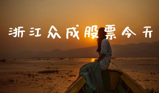 浙江众成股票今天_https://qh.lansai.wang_期货理财_第1张