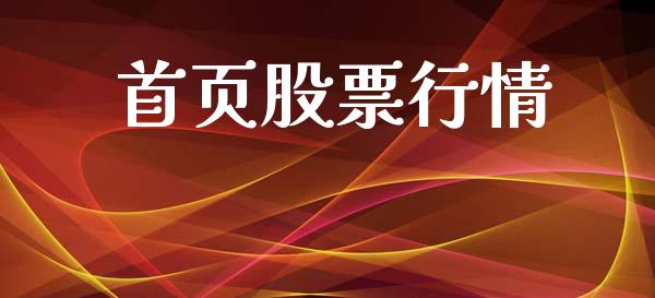 首页股票行情_https://qh.lansai.wang_新股数据_第1张