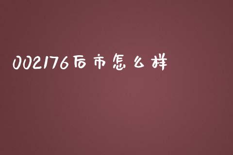 002176后市怎么样_https://qh.lansai.wang_股票新闻_第1张