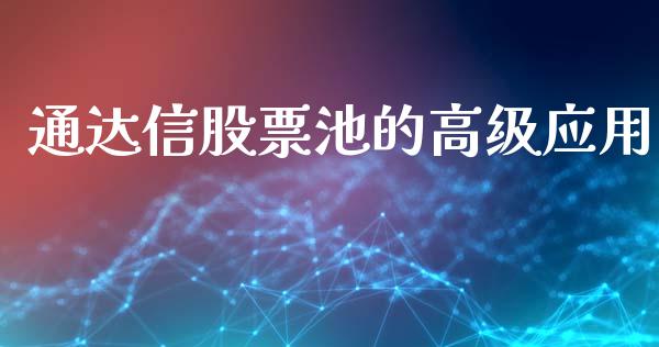 通达信股票池的高级应用_https://qh.lansai.wang_新股数据_第1张