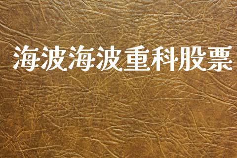 海波海波重科股票_https://qh.lansai.wang_期货理财_第1张