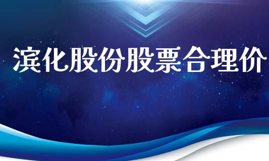 滨化股份股票合理价_https://qh.lansai.wang_期货喊单_第1张