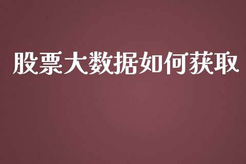 股票大数据如何获取_https://qh.lansai.wang_新股数据_第1张