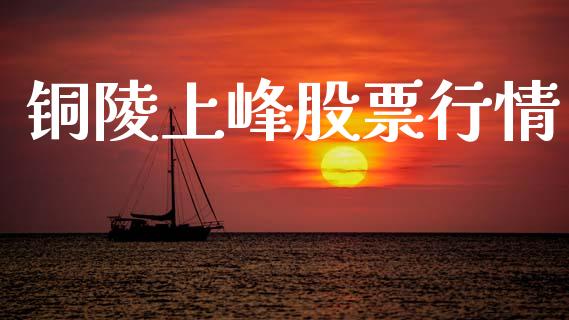 铜陵上峰股票行情_https://qh.lansai.wang_新股数据_第1张