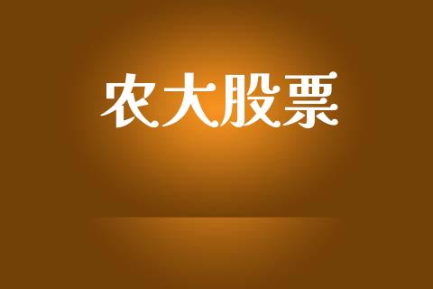 农大股票_https://qh.lansai.wang_期货喊单_第1张