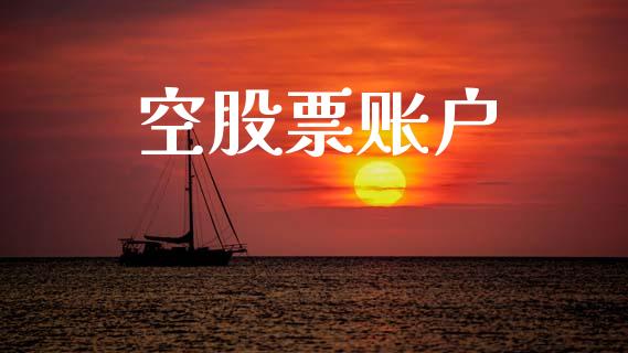 空股票账户_https://qh.lansai.wang_期货喊单_第1张