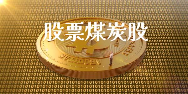 股票煤炭股_https://qh.lansai.wang_期货理财_第1张