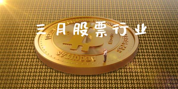 三月股票行业_https://qh.lansai.wang_期货理财_第1张