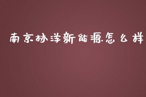 南京林洋新能源怎么样_https://qh.lansai.wang_期货喊单_第1张