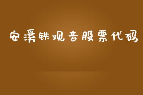安溪铁观音股票代码_https://qh.lansai.wang_期货理财_第1张