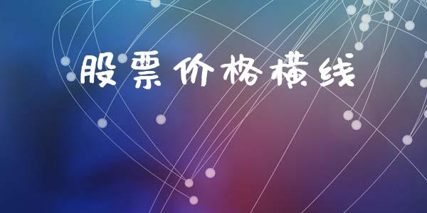 股票价格横线_https://qh.lansai.wang_期货理财_第1张