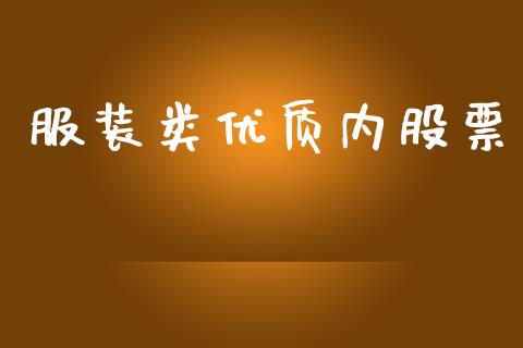 服装类优质内股票_https://qh.lansai.wang_期货喊单_第1张