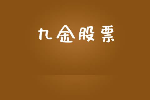 九金股票_https://qh.lansai.wang_期货喊单_第1张