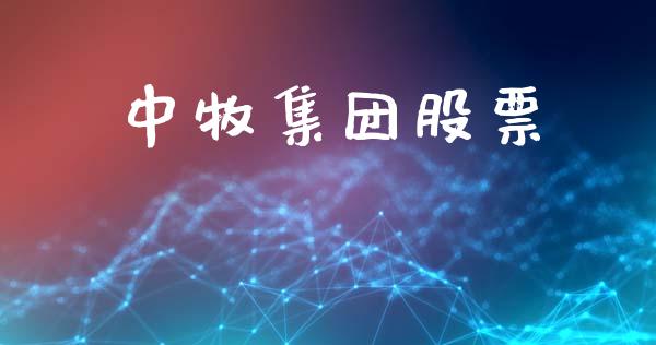 中牧集团股票_https://qh.lansai.wang_新股数据_第1张